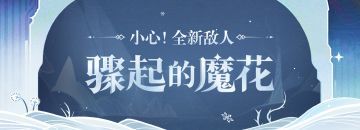 这株骗骗花好像格外强大？别慌，它的弱点是——