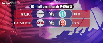 【赛事预告】《全球行动》首届邀请赛小组积分赛Day4参赛队伍预告