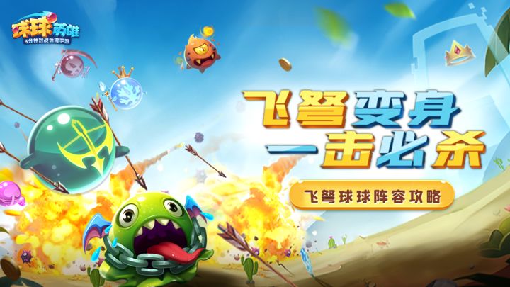球球攻略 | 秒杀&百分伤害兼备!飞弩球球攻略全解!截图