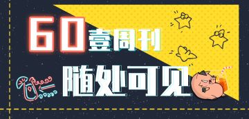 【60壹周刊】随处可见