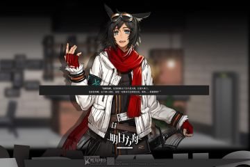 《明日方舟》档案序列：重要的信