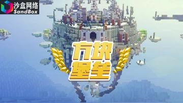 《方块堡垒》游戏特色