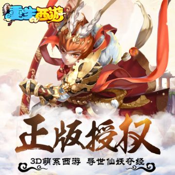 《重生西游》开服通知