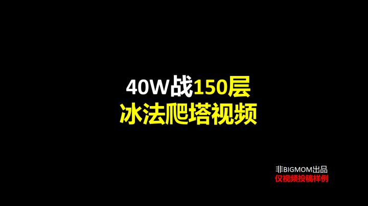 各职业专精爬塔视频征集截图