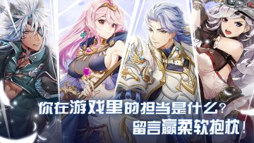 【获奖名单公布！】你在游戏里的担当是什么？留言赢柔软抱枕！