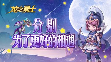 【公告】下次再见！