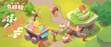 《不休的乌拉拉》8月25日停服更新公告