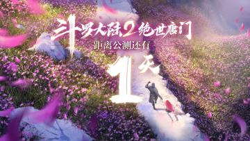 《斗罗大陆2绝世唐门》公测倒计时1天！