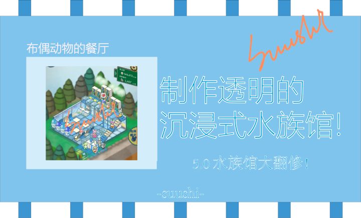【suushi】动物的餐厅-装修攻略5.0-想在水族馆里吃芭菲年菜!截图