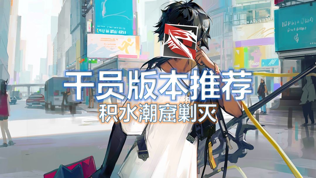 【明日方舟】干员版本推荐 积水潮窟截图