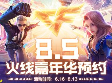 火线嘉年华预约开启，超多精彩福利在路上！