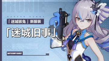 服装展示 | 迷城骇兔全新服装「迷城旧事」现已登场！