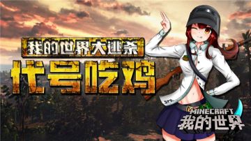 《我的世界》战争玩法来袭，硝烟弥漫等你来战！