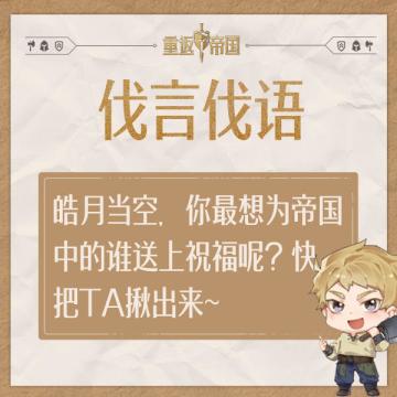 每日活动丨皓月当空，你最想为帝国中的谁送上祝福呢？快把TA揪出来~（已开奖）