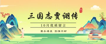【10月优质留言】寒冬将至，热情不却