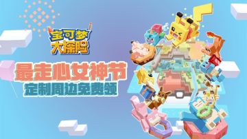 最走心女神节《宝可梦大探险》邀你领定制周边