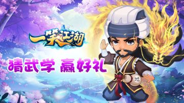 《一笑江湖》有奖竞猜：看描述猜武学