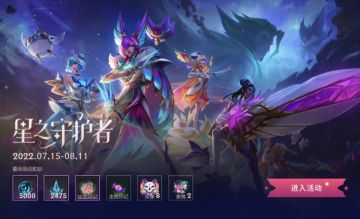 群星闪耀，以光之名！星之守护者活动即将开启，超多惊喜陪你玩转新版本~