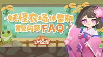 《妖怪农场休整期常见问题FAQ》