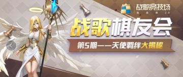 战歌棋友会 | 天使篇：神之臂膀上帝左手