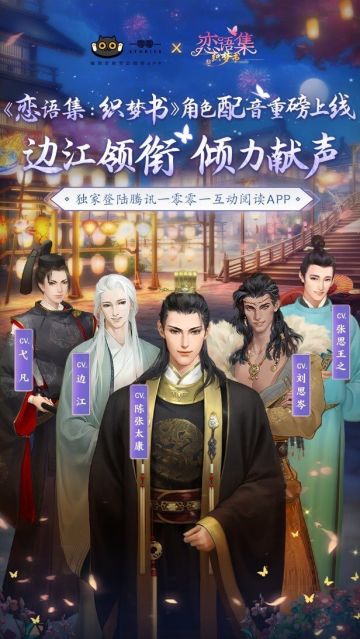 《织梦书》配音版本上线，知名配音演员边江领衔献声