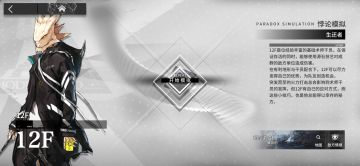 干员密录攻略—12F