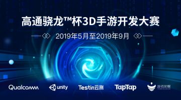 [线下活动] 首届 “高通骁龙™杯3D手游开发大赛” 报名启动