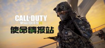 【使命情报站】来自官方的警告：不要点开这个视频！