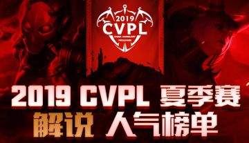 2019CVPL夏季赛 人气解说投票现在开始啦