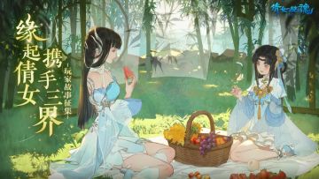 “缘起倩女 携手三界”玩家故事征集正式开启！用热爱谱写专属浪漫