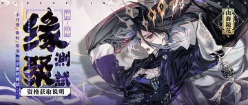 《山海镜花》缘聚测试资格获取说明（问卷已结束）（9.25 10:00开启抢码）