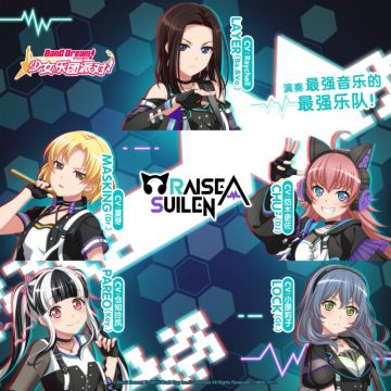 【RAISE A SUILEN情报】新乐队成员介绍