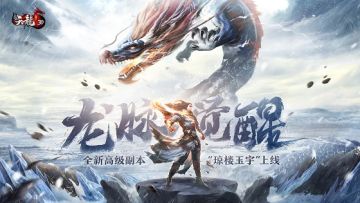 全新高级副本上线，《天龙3D》新资料片“龙脉觉醒”今日公测！