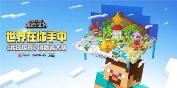 创造新的文明！ 《我的世界》创造者大赛脑洞探秘