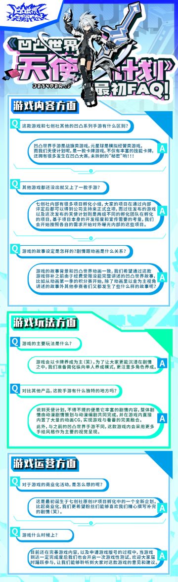 《凹凸世界·天使计划》大赛FAQ