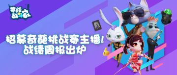 奇葩杯首周战报公布，奇葩主播有奖招募ing！