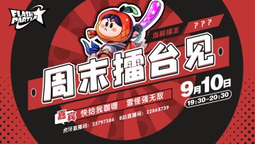 直播 | FP全新周常赛事 「周末擂台见」！