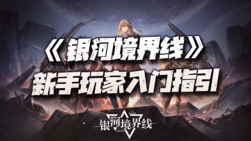 银河境界线：新手入门注意事项讲解！这二次元战棋玩起来倒是挺有意思！