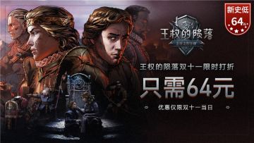 《巫师之昆特牌：王权的陨落》双十一限时打折购买说明