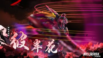 机体情报｜新机体彼岸花即将抵达，莱茵夏日大会复刻下周开启！