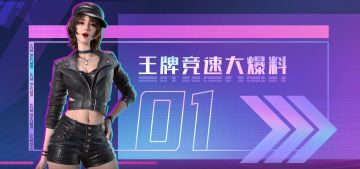 定档信息大爆料？听听《王牌竞速》策划怎么说！