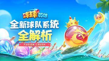 球球攻略 | 球队系统改版！奖励大升级！传说球、钻石、宝箱等等全都有！