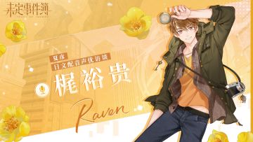 《未定事件簿》日文声优访谈—梶裕贵篇