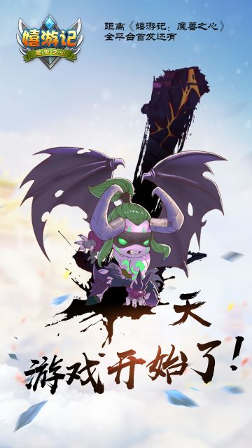 距离《嬉游记》安卓全平台上线还有1天！