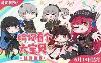 【战双帕弥什】惊喜直播丨给你看个大宝贝！