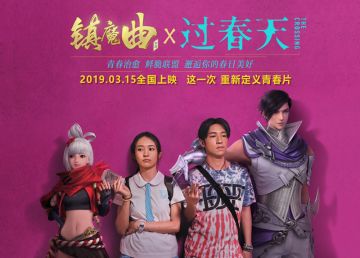 开创联动青春文艺片先河 《镇魔曲》创意联动口碑电影《...