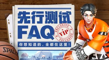 测试FAQ：开玩前的注意事项了解下？