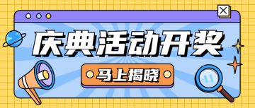 【活动开奖】75万庆典活动中奖名单公布！