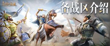 备战区来袭：自由选择新剧本，提前获取开荒物资！