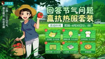 【已开奖】【答题有奖】回答节气问题，赢抗热服套装